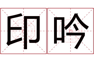 印吟名字寓意