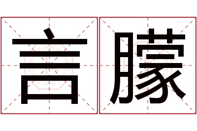 言朦名字寓意