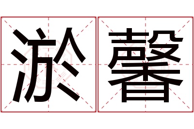 淤馨名字寓意 淤馨名字寓意