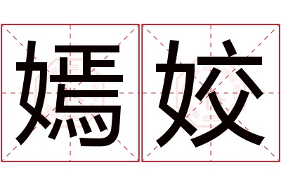 嫣姣名字寓意