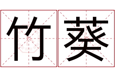 竹葵名字寓意