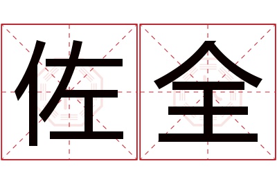 佐全名字寓意 佐全名字寓意
