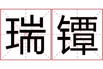 瑞镡名字寓意 瑞镡名字寓意