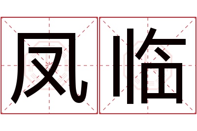 凤临名字寓意 凤临名字寓意