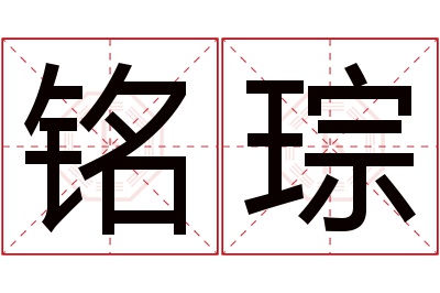 铭琮名字寓意 铭琮名字寓意