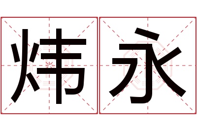 炜永名字寓意 炜永名字寓意
