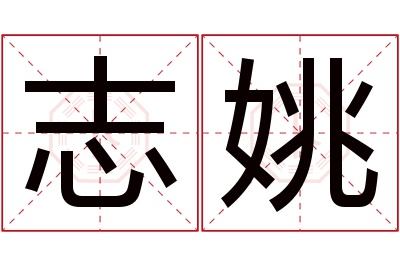 志姚名字寓意