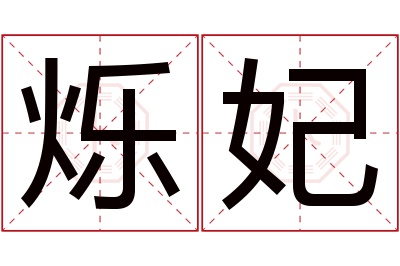 烁妃名字寓意