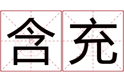 含充名字寓意