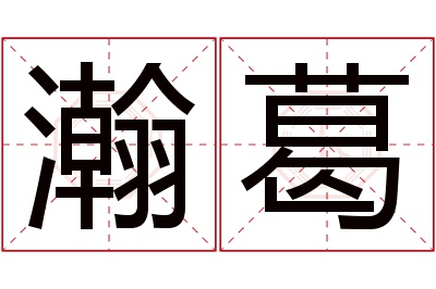 瀚葛名字寓意