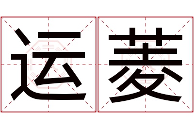 运菱名字寓意