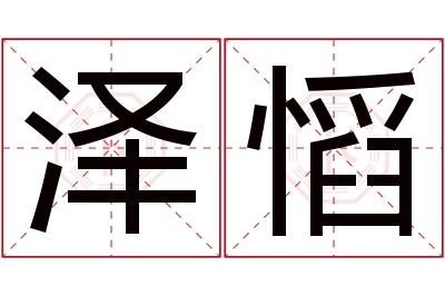 泽慆名字寓意