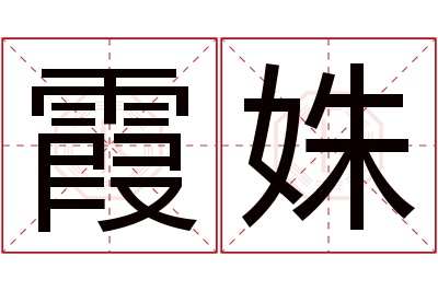 霞姝名字寓意