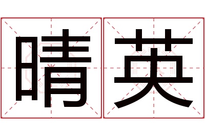 晴英名字寓意