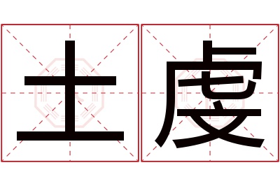 土虔名字寓意