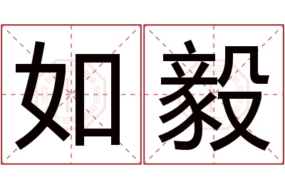 如毅名字寓意 如毅名字寓意