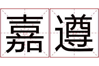 嘉遵名字寓意