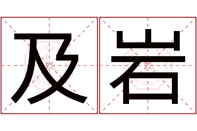 及岩名字寓意