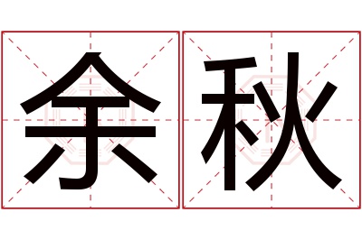 余秋名字寓意 余秋名字寓意