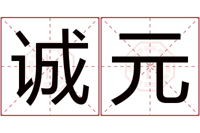 诚元名字寓意