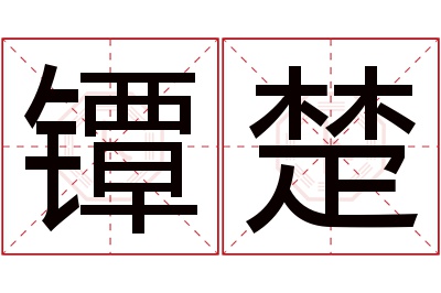 镡楚名字寓意