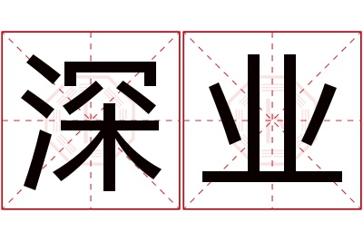 深业名字寓意