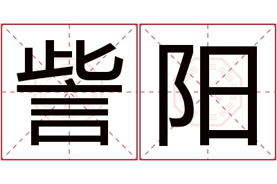 訾阳名字寓意