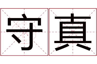 守真名字寓意