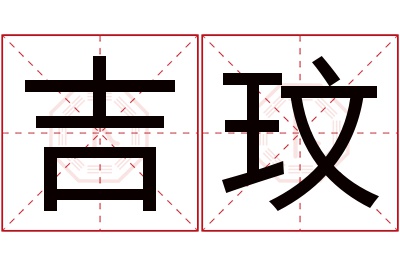 吉玟名字寓意