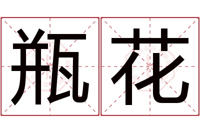 瓶花名字寓意