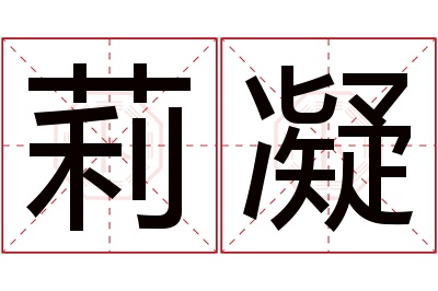 莉凝名字寓意