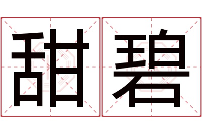 甜碧名字寓意