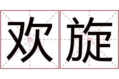 欢旋名字寓意