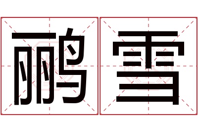 鹂雪名字寓意