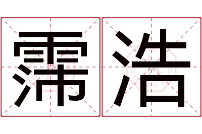 霈浩名字寓意