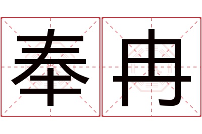 奉冉名字寓意