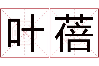 叶蓓名字寓意