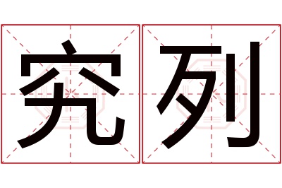 究列名字寓意 究列名字寓意
