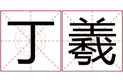 丁羲名字寓意