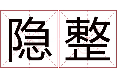 隐整名字寓意 隐整名字寓意