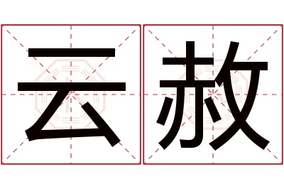 云赦名字寓意 云赦名字寓意