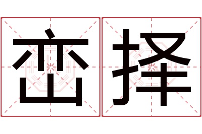 峦择名字寓意 峦择名字寓意