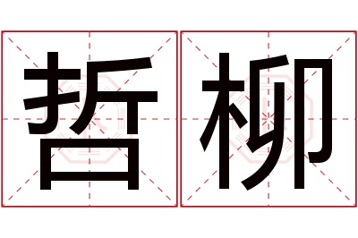 哲柳名字寓意