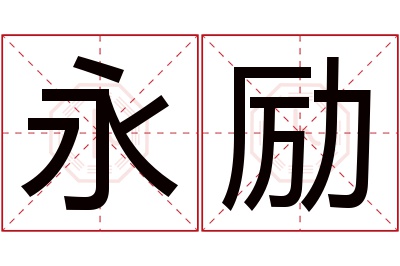 永励名字寓意