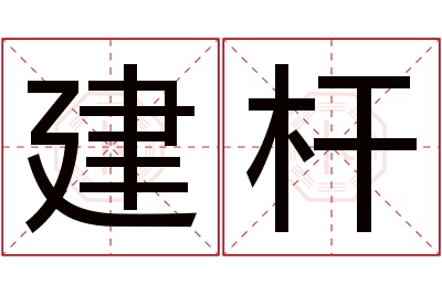 建杆名字寓意 建杆名字寓意