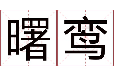 曙鸾名字寓意 曙鸾名字寓意