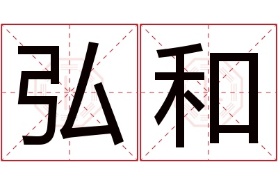 弘和名字寓意