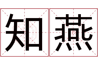知燕名字寓意 知燕名字寓意
