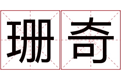珊奇名字寓意 珊奇名字寓意