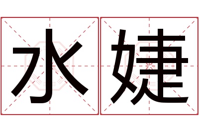 水婕名字寓意